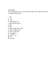 사회복지법의 이념 중 하나인 생존권의 개념과 내용, 생존권 이념의 실천적 원리에 대해 설명하시오