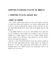 [자기소개서] 사회복지학과 및 초등교육학과 자기소개서 4번입니다. 지원동기 및 학업계획서 중심으로 서술되어 있습니다.