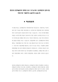 중앙대 공연예술학과 대학원 입시 자기소개서 성공패턴과 입학시험 면접시험 기출문제 논술주제 논술논제