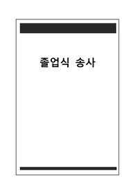 [졸업식 송사] 졸업식 송사 우수 예문입니다. 중고등학교 졸업식에서 송사로 사용할 수 있습니다. 내용이 유려하고 장중하여 관객들에게 큰 울림을 줄 것입니다.