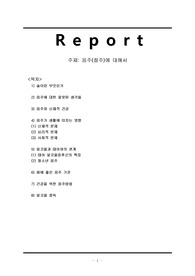 음주(절주)에 대해서(음주와 신체적 건강, 알코올과 태아와의 관계, 청소년음주, 알코올 중독)