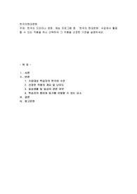 한국의 드라마나 영화, 예능 프로그램 중 ‘한국의 현대문화’수업에서 활용할 수 있는 작품을 하나 선택하여 그 작품을 선정한 기준