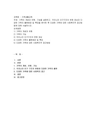 가족의 개념과 유형, 기능을 설명하고, 우리나라 인구구조의 변화 양상과 다양한 가족의 출현배경 및 특징을 분석