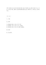영유아 프로그램 가운데 한가지를 선정 후 해당 프로그램의 이론적 기초, 특징, 교사의 역할, 활동의 실제사례(활동계획안)등