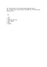 학령기의 형식교육 이후 자신이 참여한 비형식교육 경험을 2매 작성하시오