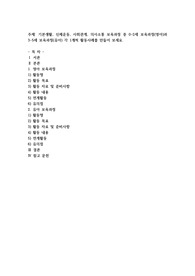 기본생활, 신체운동, 사회관계, 의사소통 보육과정 중 0-2세 보육과정(영아)과 3-5세 보육과정(유아) 각 1개씩 활동사례