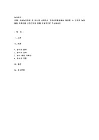 유아놀이종류 중 하나를 선택하여 자유선택활동에서 활용할 수 있도록 놀이활동 계획안을 선정근거와 함께 구체적으로 작성