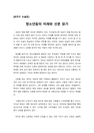 [입시][수시] 논술시험에서 최우수 답안으로 선정된 예시문입니다.