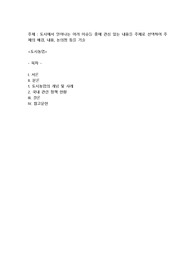 도시에서 일어나는 여러 이슈들 중에 관심있는 내용을 주제로 선택하여 주제의 배경, 내용, 논의점 등을 기술
