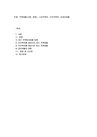 주택대출(규제, 완화), 1)유주택자, 2)무주택자, 3)집단대출