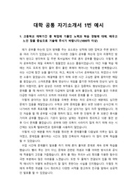 [자기소1번][자기소개서1번 문항] 자기소개서 1번 문항 예시로 자기소개서 작성에 큰 도움이 될 것입니다.