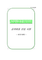 2020년 JYP엔터테인먼트 공개채용 신입사원
