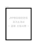 2020년 JYP엔터테인먼트 공채 신입사원