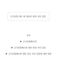 토론자료) 군가산점 제도 반대 입장 근거 자료들
