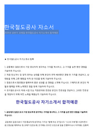 한국철도공사 자소서