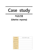 모성간호학 자궁근종 CASE STUDY (간호진단 3개, 간호과정 3개)