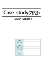 성인간호학 결장암 CASE STUDY(간호진단 2개, 간호과정 2개)