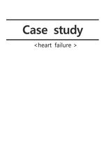 성인간호학실습 심부전 CASE STUDY (간호진단 5개, 간호과정 2개)