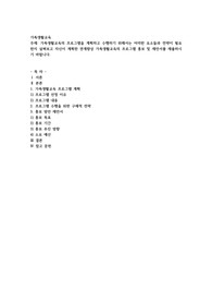 가족생활교육의 프로그램을 계획하고 수행하기 위해서는 어떠한 요소들과 전략이 필요한지 살펴보고 자신이 계획한 관계향상 가족생활교육
