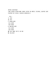다문화 가족에 대한 사회적 시각과 내 생각을 구분하여, 긍정적인 면과 부정적인 면 두가지로 나뉘어서 설명
