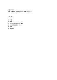 사회복지 사업법의 재정에 대해 설명하시오