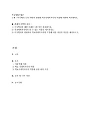 아동학대 등의 사안과 관련한 학교사회복지사의 역할에 대하여 제시하시오