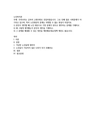 노인복지론) 우리나라는 급속히 고령사회로 진입하였습니다. 그로 인해 많은 사회문제가 야기되고 있으며, 특히 노인대상의 문제는 외면할 수 없는 현실이 되었지요