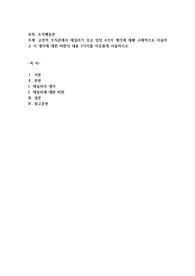 고전적 조직론에서 테일러가 갖고 있던 4가지 생각에 대해 구체적으로 서술하고 이 생각에 대한 비판의 내용 3가지