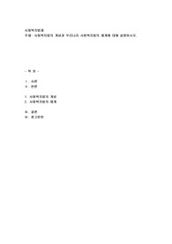 사회복지법제) 사회복지법의 개념과 우리나라 사회복지법의 체계에 대해 설명하시오