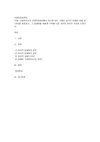 사회복지실천론) 사회복지사가 사회복지실천에서 만나게 되는 수많은 윤리적 딜레마 상황 중 1가지를 설정하고, 그 딜레마를 어떻게 극복해 나갈 것인지 본인의 의견을 논하시오