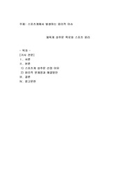 스포츠계에서 발생하는 윤리적 이슈