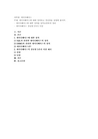 데이터베이스) 데이터베이스에 대해 정의하고 장단점을 설명해 봅시다