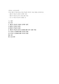 행동적 학습이론을 통해 학습한 본인의 직접 경험을 제시하시오