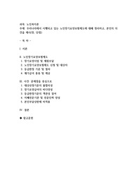 우리나라에서 시행되고 있는 노인장기요양보험제도에 대해 정리하고, 본인의 의견을 제시(장, 단점)