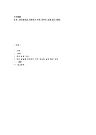 유아발달 지원을 위한 교사의 실제접근 방법