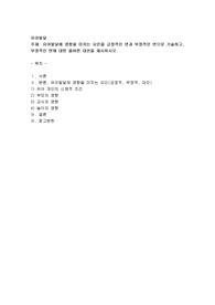 유아발달에 영향을 미치는 요인을 긍정적인 면과 부정적인 면으로 기술하고, 부정적인 면에 대한 올바른 대안을 제시