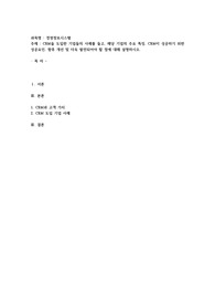 CRM을 도입한 기업들의 사례를 들고, 해당 기업의 주요 특징, CRM이 성공하기 위한 성공요인, 향후 개선 및 더욱 발전되어야 할 점