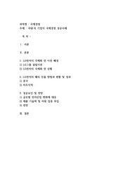 국내·외 기업의 국제경영 성공사례