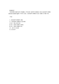 마케팅 패러다임의 변화에서 고객(시장) 지향적인 마케팅을 넘어 사회지향적 마케팅
