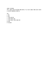 개인의 가치관 갈등유형에 대해 정리하고 이 중 자신이 경험한 사례와 본인이 생각하는 효과적인 해결방안을 도출