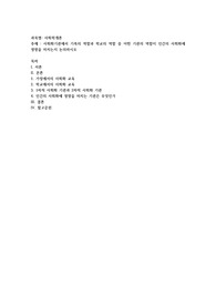 사회화기관에서 기족의 역할과 학교의 역할 중 어떤 기관의 역할이 인간의 사회화에 영향을 미치는지 논의하시오