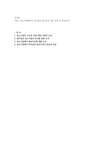 중소기업에서의 리더십과 팔로우십 어떤 것이 더 중요한가