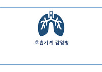 호흡기계 감염병들의 증상, 병원체, 감염경로, 예방및 치료, 사례 등등