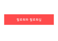 팔로워와 팔로워십
