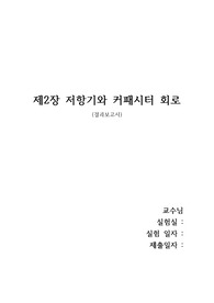 제2장 저항기와 커패시터 회로 결과보고서