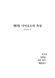 제3장 다이오드의 특성 결과보고서