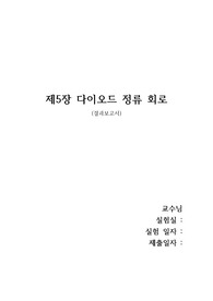 제5장 다이오드 정류 회로 결과보고서