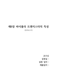 제6장 바이폴라 트랜지스터의 특성 결과보고서