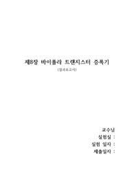 제8장 바이폴라 트랜지스터 증폭기 결과보고서