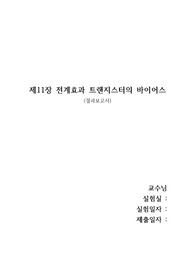 제11장 전계효과 트랜지스터의 바이어스 결과보고서